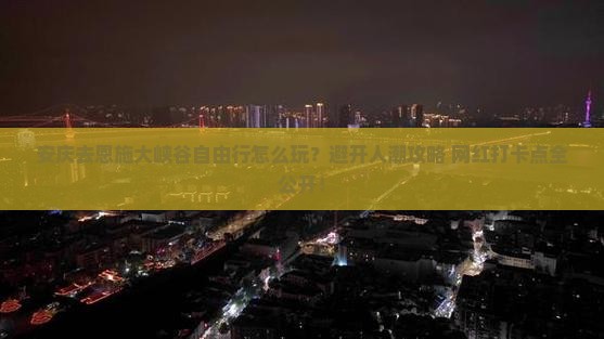 安庆去恩施大峡谷自由行