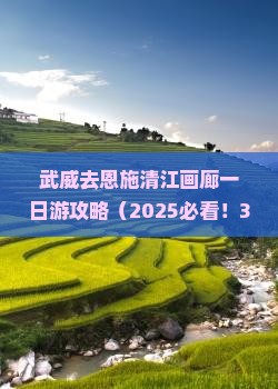 武威去恩施清江画廊一日