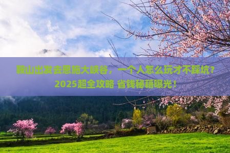 鞍山到恩施大峡谷个人游