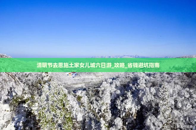 清明节去恩施土家女儿城六日游