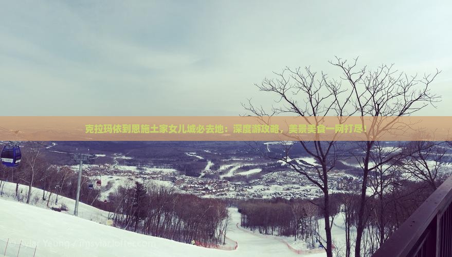 克拉玛依到恩施土家女儿城必去地