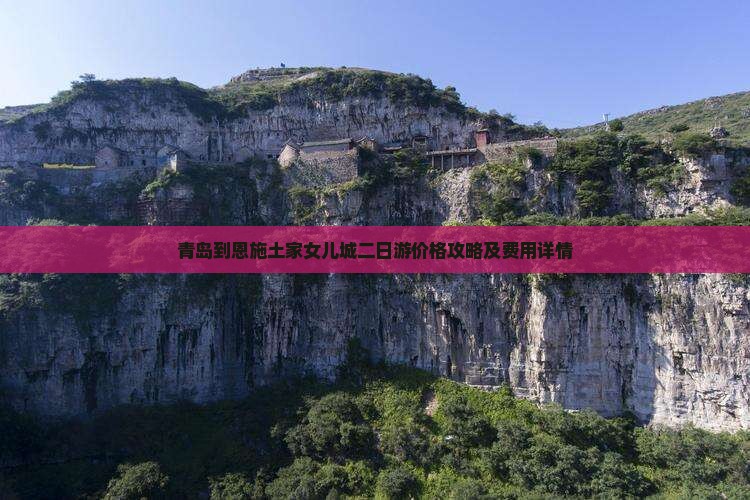青岛到恩施土家女儿城二日游