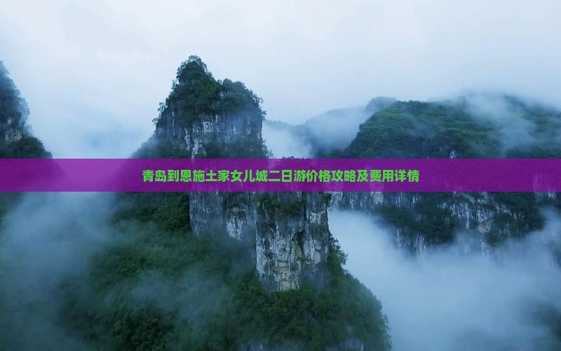 青岛到恩施土家女儿城二日游
