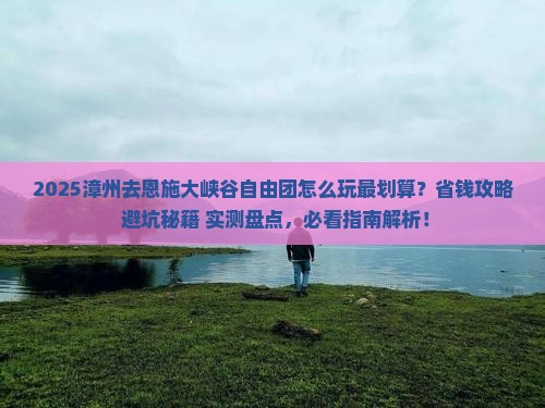 漳州去恩施大峡谷自由团