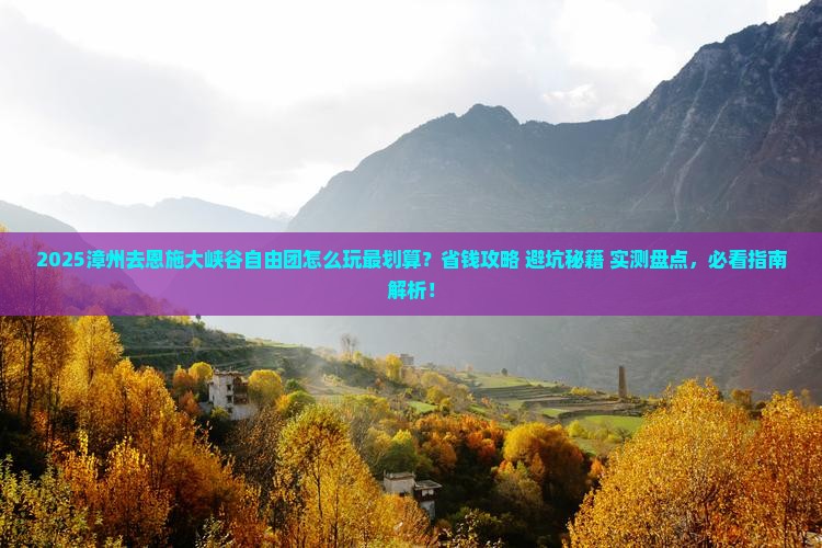 漳州去恩施大峡谷自由团