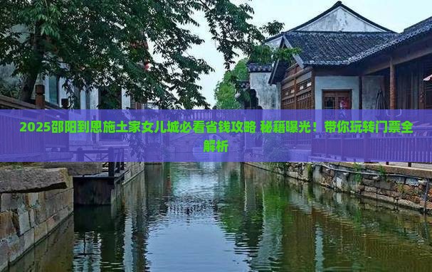 邵阳到恩施土家女儿城门票