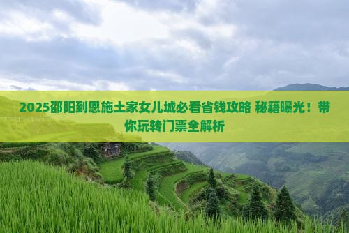 邵阳到恩施土家女儿城门票