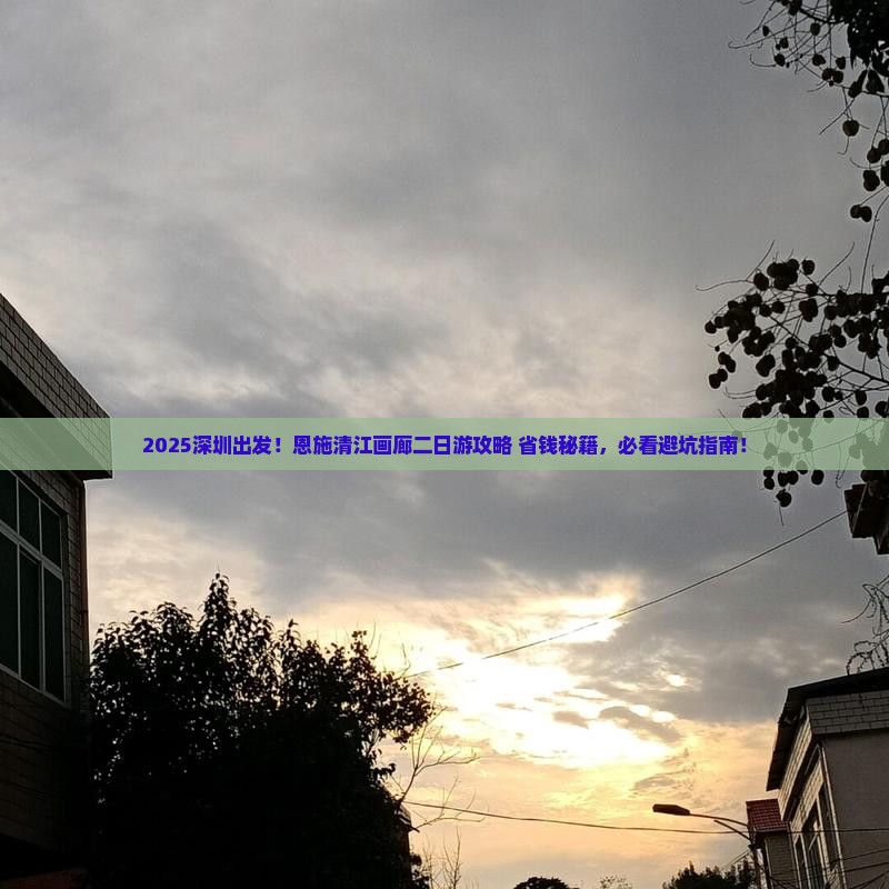 深圳去恩施清江画廊二日游