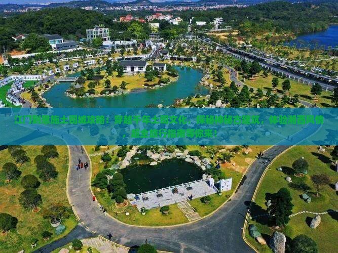 江门到恩施土司城攻略