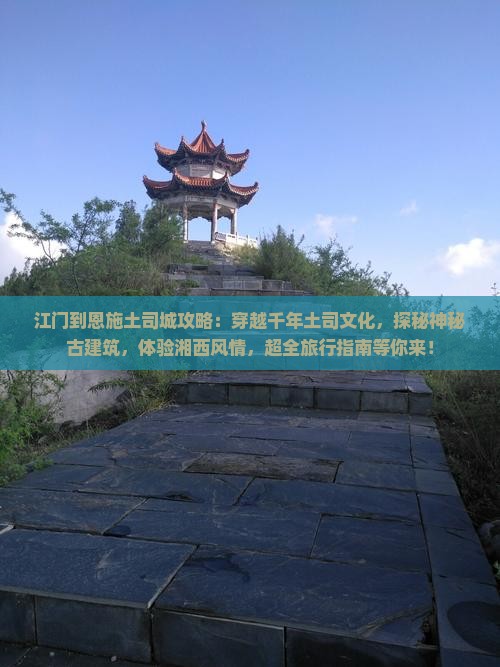 江门到恩施土司城攻略