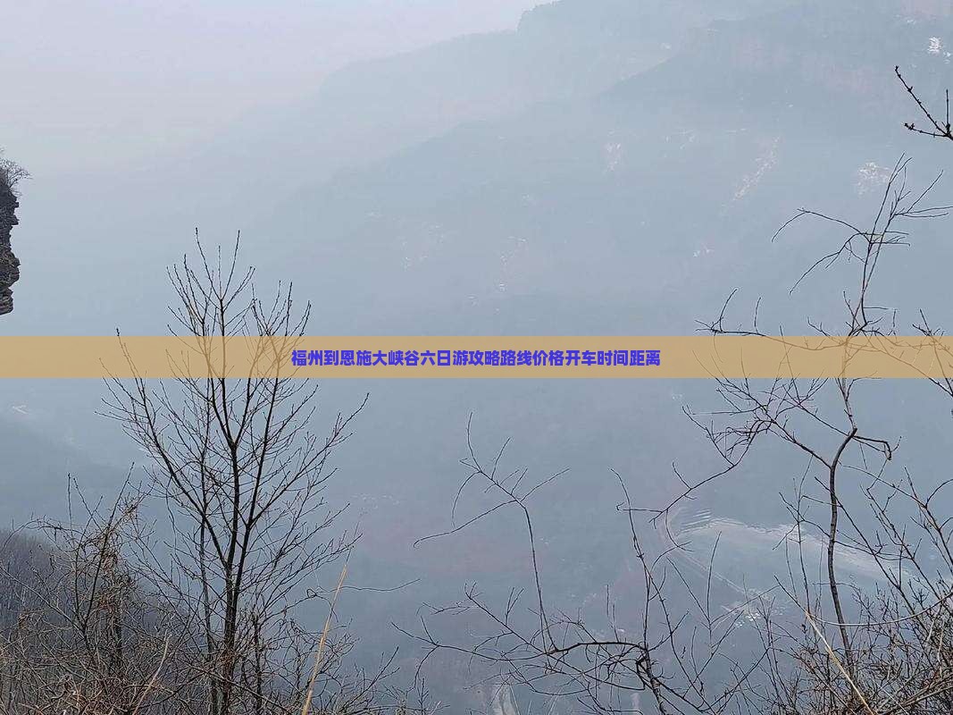 福州到恩施大峡谷六日游