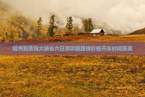 福州到恩施大峡谷六日游