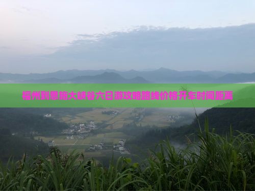 福州到恩施大峡谷六日游
