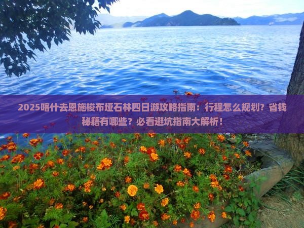 喀什去恩施梭布垭石林四日游