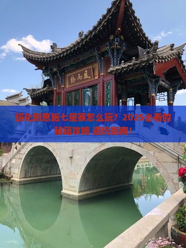 绥化到恩施七星寨哪里玩 绥化到恩施七星寨哪里玩