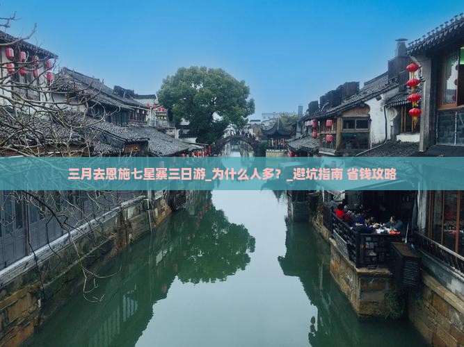 三月去恩施七星寨三日游
