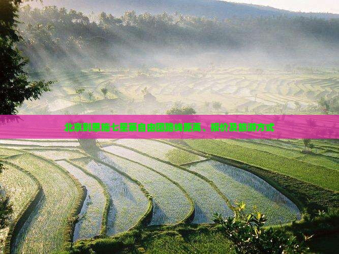 北京到恩施七星寨自由团