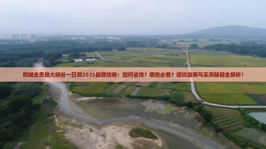 桐城去恩施大峡谷一日