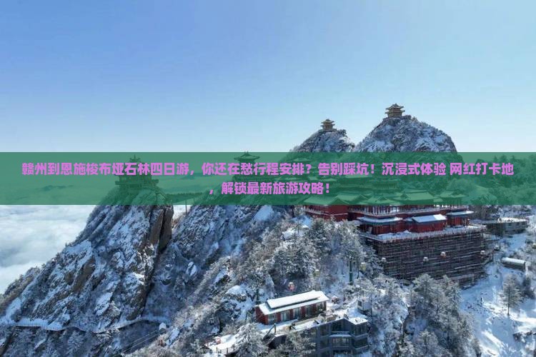 赣州到恩施梭布垭石林四日游