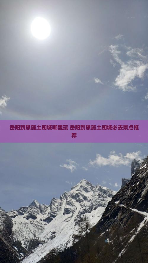 岳阳到恩施土司城哪里玩