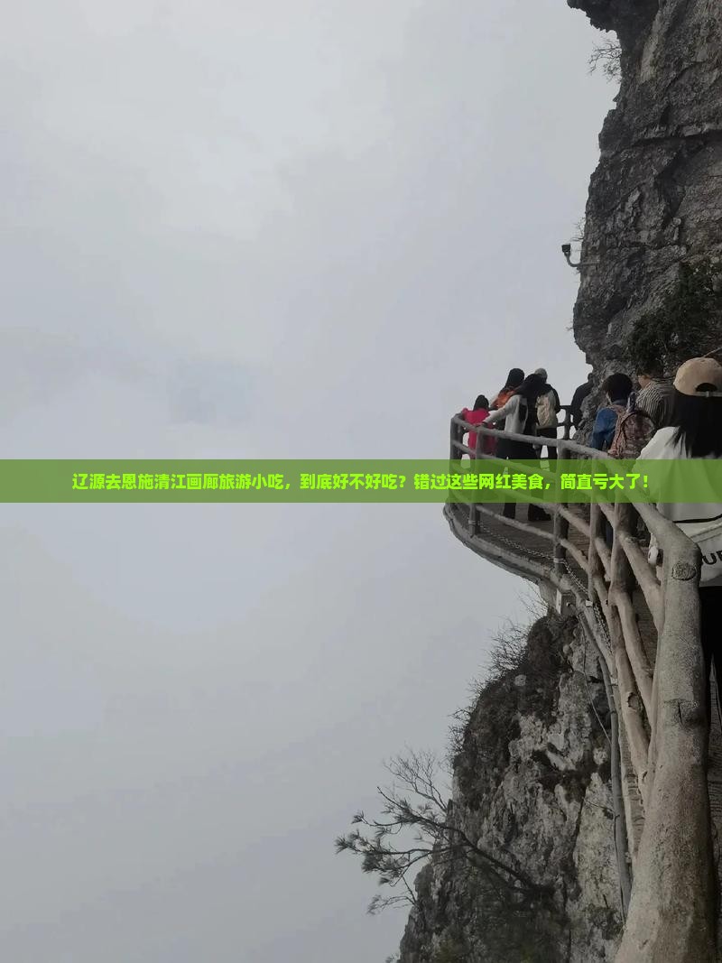 辽源去恩施清江画廊旅游小吃