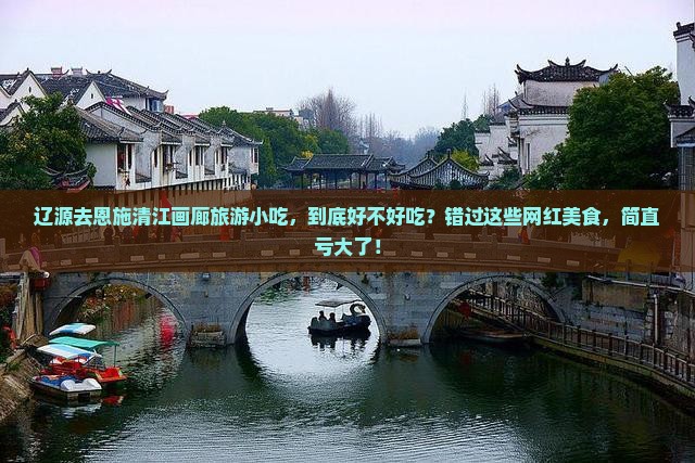 辽源去恩施清江画廊旅游小吃
