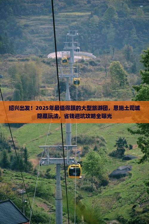 绍兴到恩施土司城大型旅游团