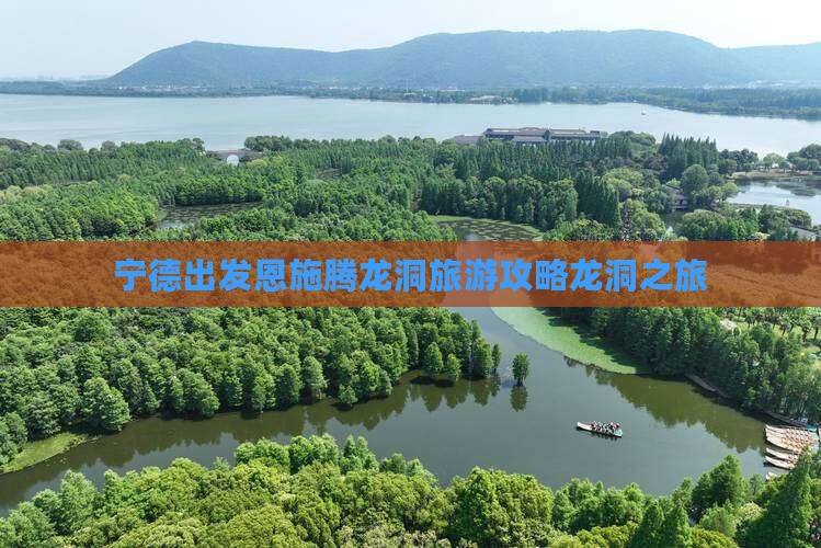 宁德到恩施腾龙洞旅行社