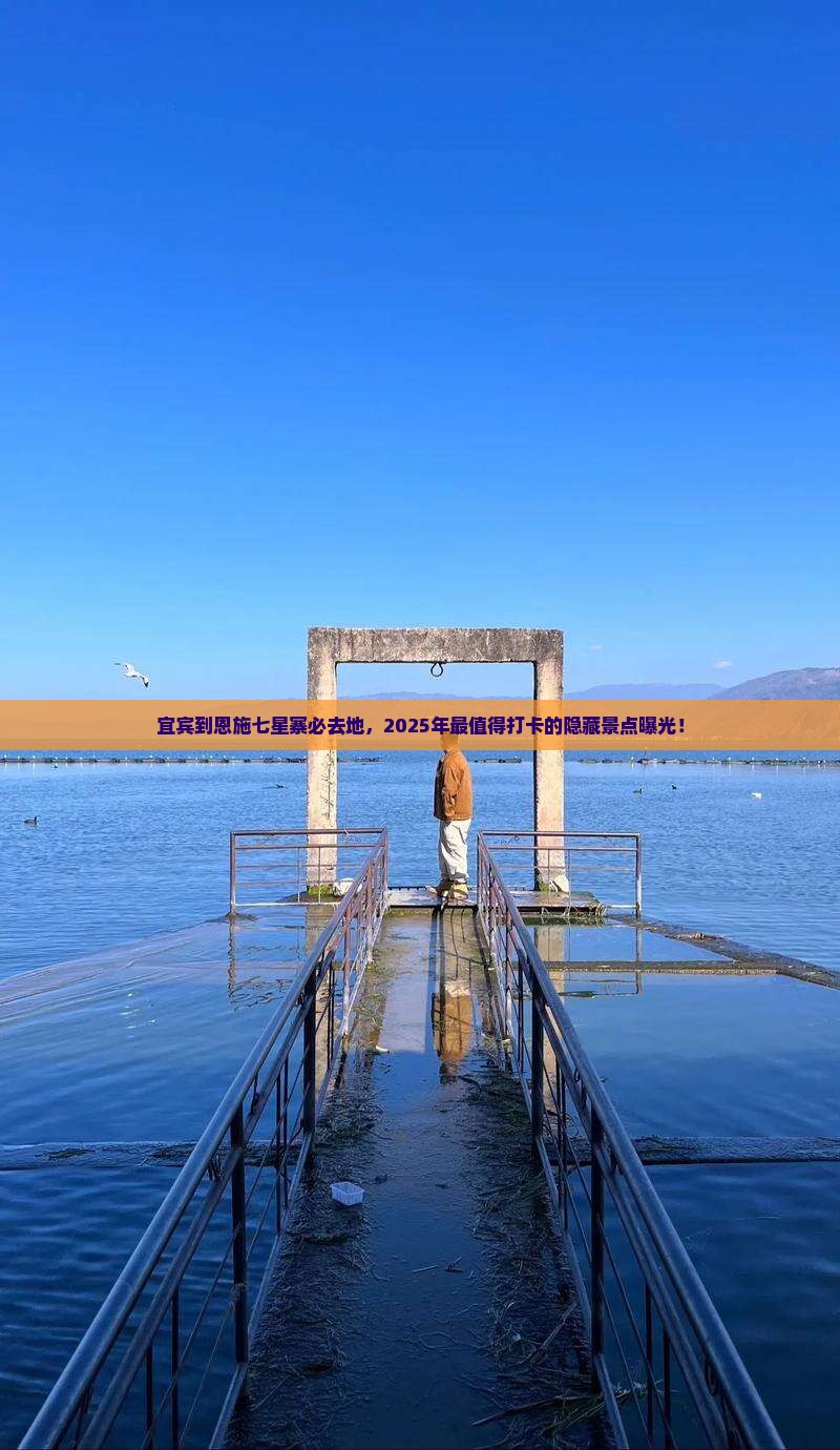 宜宾到恩施七星寨必去地