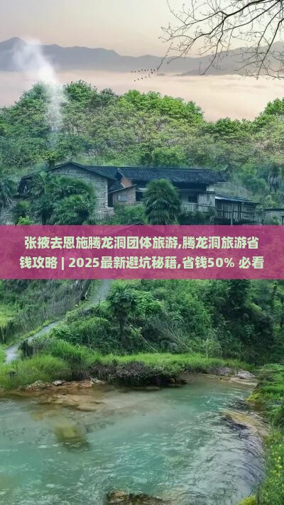 张掖去恩施腾龙洞团体旅游 张掖去恩施腾龙洞团体旅游