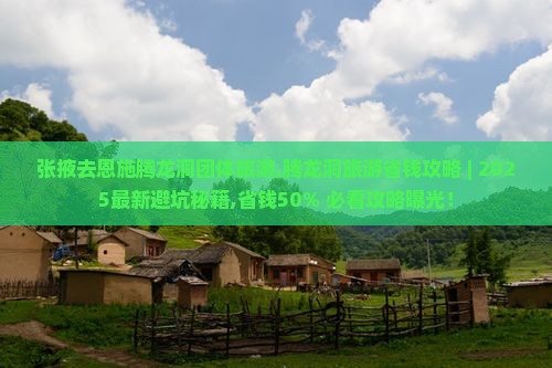 张掖去恩施腾龙洞团体旅游 张掖去恩施腾龙洞团体旅游