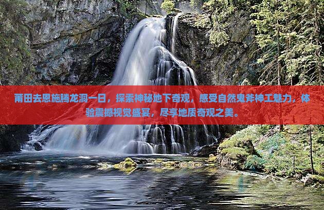莆田去恩施腾龙洞一日