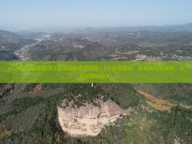 贵阳去恩施清江画廊团体旅游