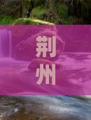 荆州到恩施大峡谷旅游
