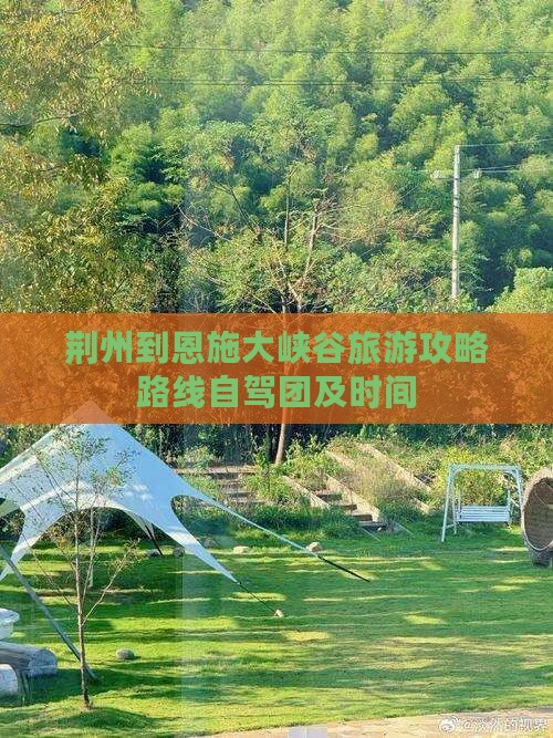 荆州到恩施大峡谷旅游