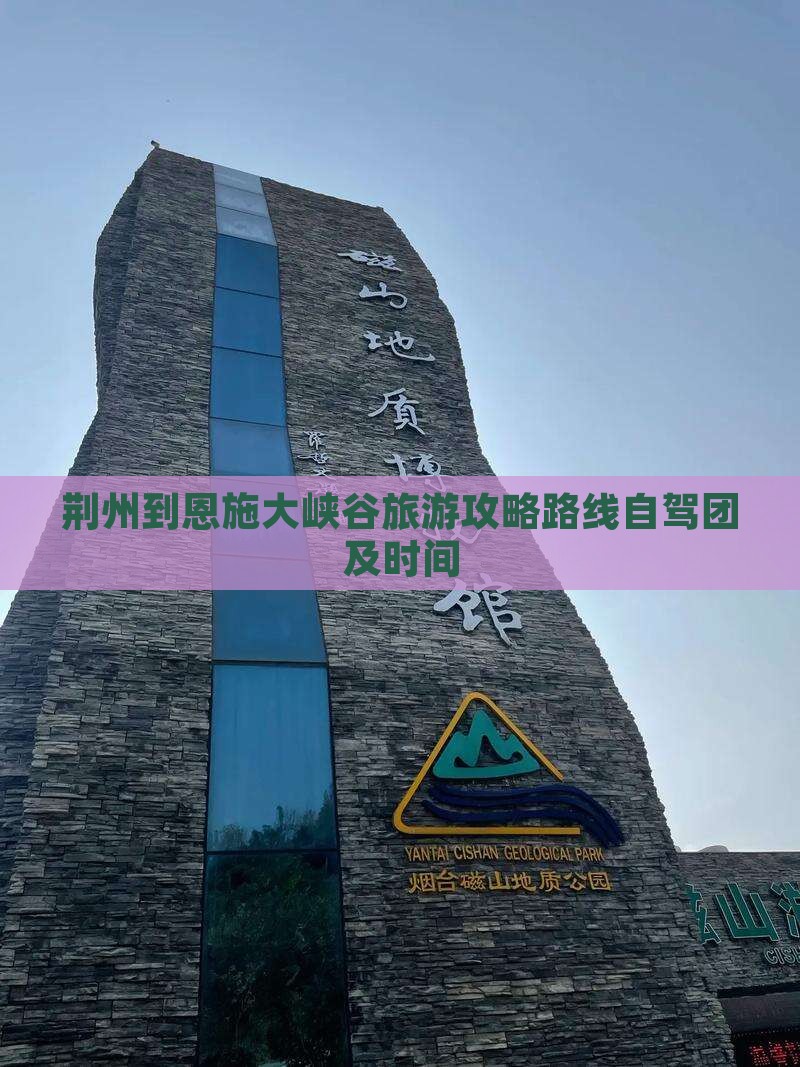 荆州到恩施大峡谷旅游