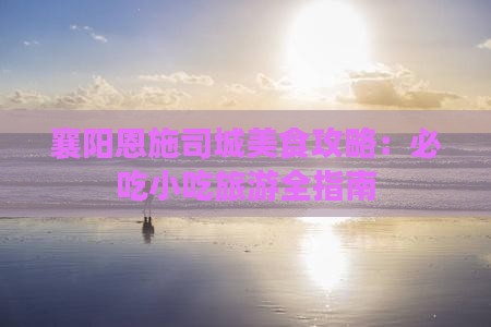襄阳去恩施土司城旅游小吃