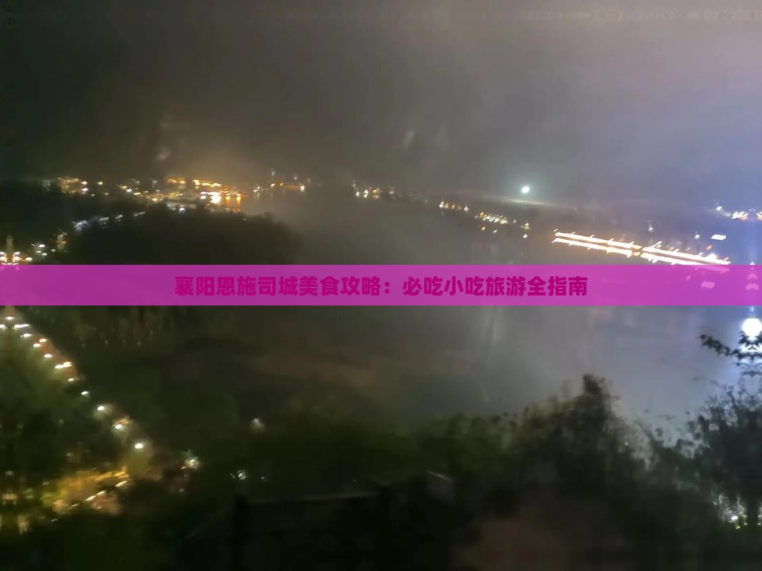 襄阳去恩施土司城旅游小吃