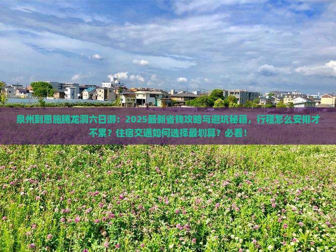 泉州到恩施腾龙洞六日游