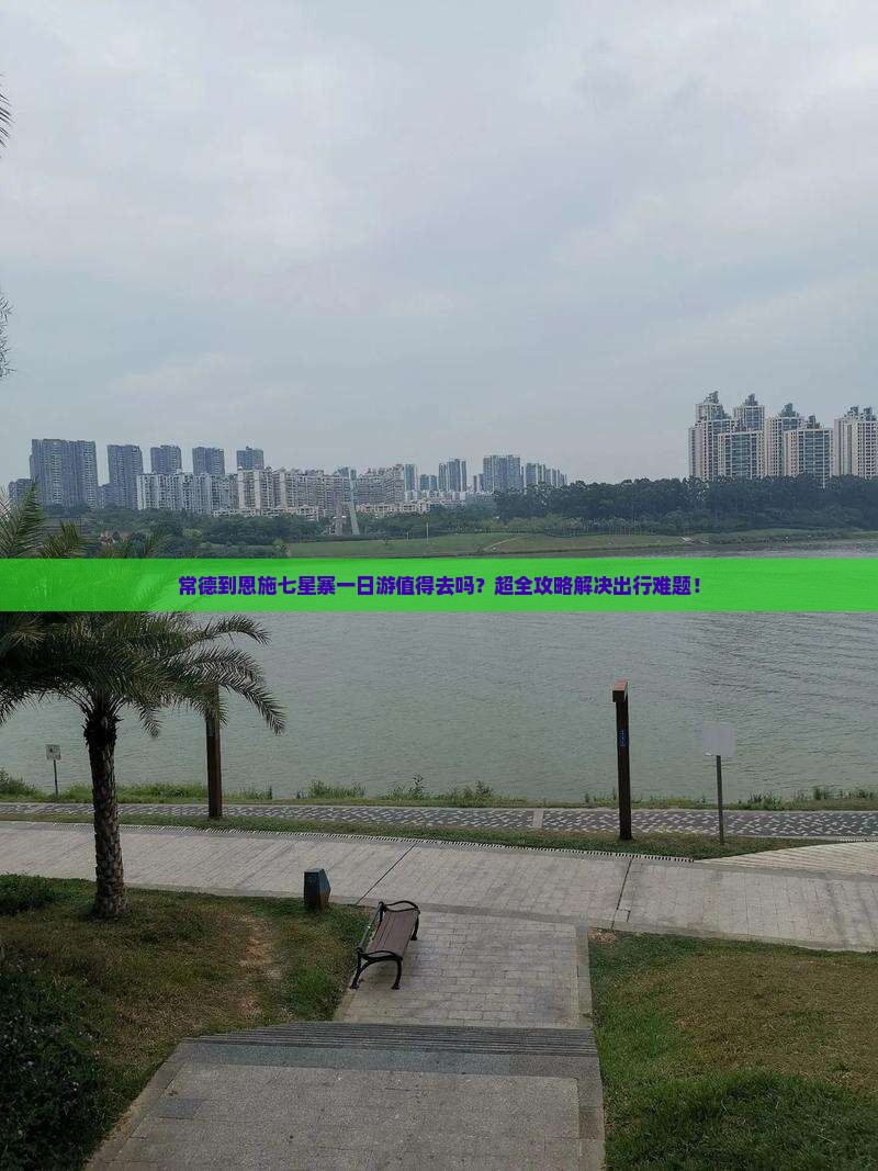 常德到恩施七星寨一日