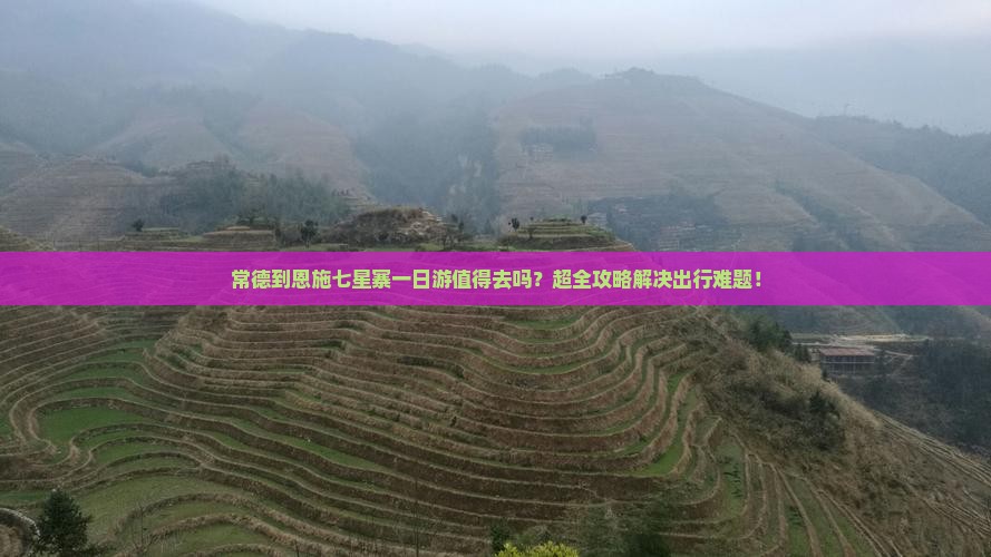 常德到恩施七星寨一日