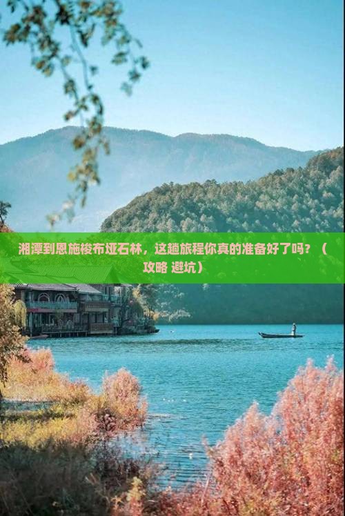 湘潭到恩施梭布垭石林必去地