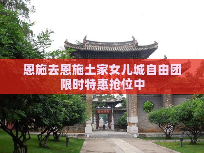 恩施去恩施土家女儿城自由团