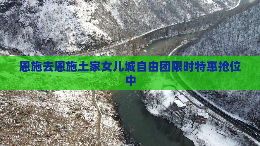 恩施去恩施土家女儿城自由团