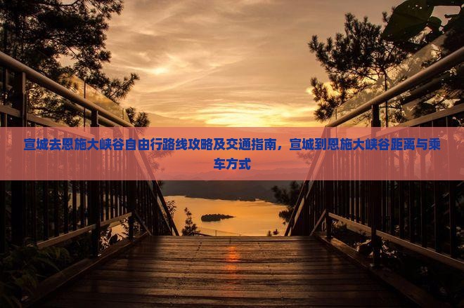 宣城去恩施大峡谷自由行