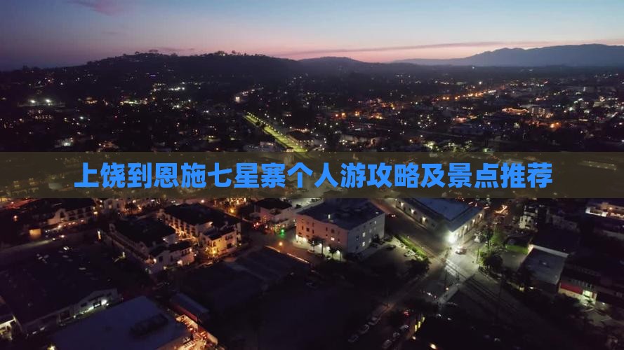 上饶到恩施七星寨个人游