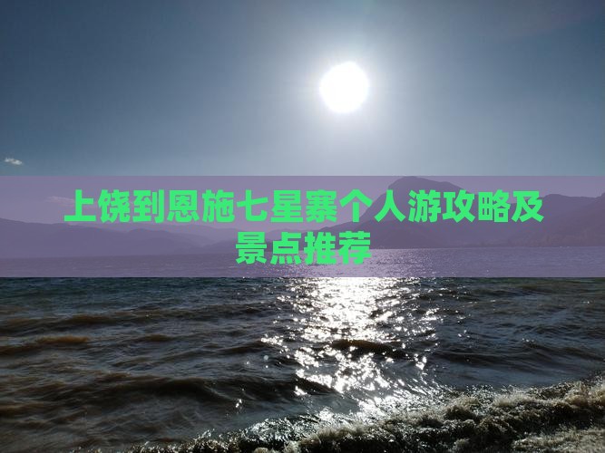 上饶到恩施七星寨个人游