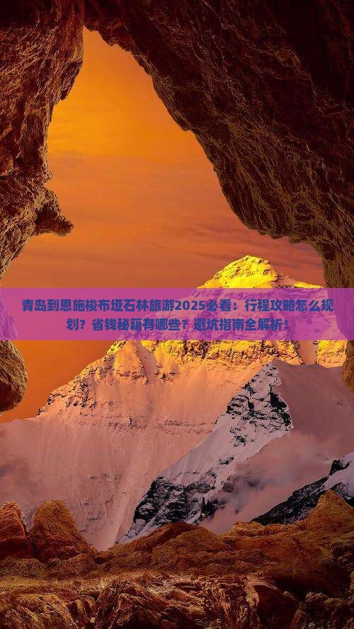 青岛到恩施梭布垭石林旅游