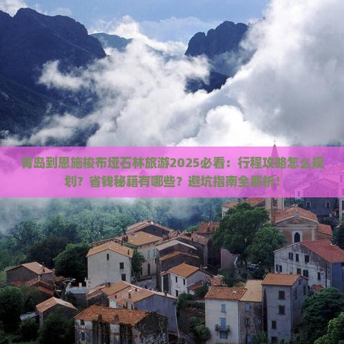 青岛到恩施梭布垭石林旅游