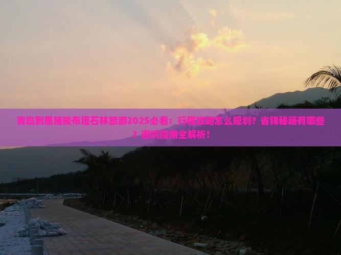 青岛到恩施梭布垭石林旅游